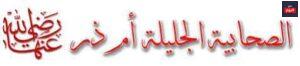 الصحابية ام ذر رضي الله عنها