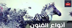 أنواع الفنون