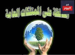 المحافظة على الممتلكات العامة