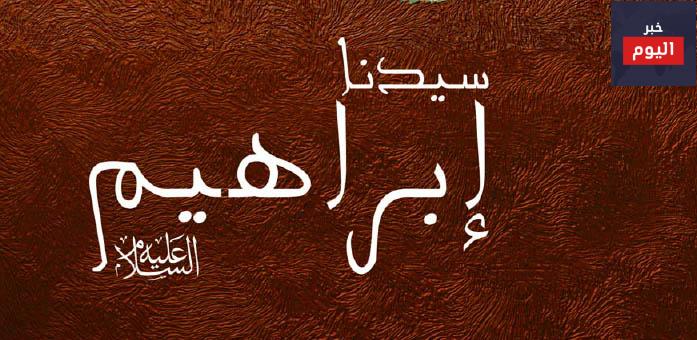 اين ولد النبي ابراهيم