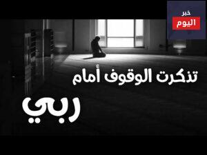 تذكرت الوقوف امام ربي