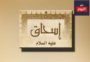 اسحاق عليه السلام