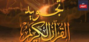 تجويد القرآن الكريم