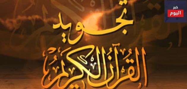 تجويد القرآن الكريم