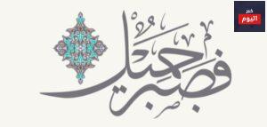 ابيات عن الصبر