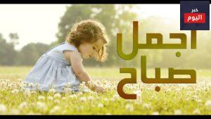 اجمل تحية صباحية