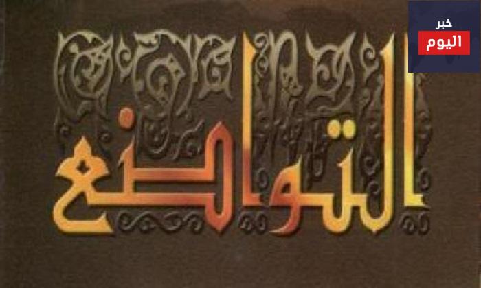 حكمة عن التواضع
