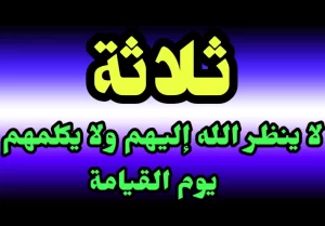 ثلاثة لا ينظر الله اليهم