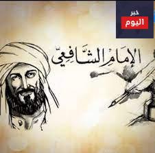 حكم الامام الشافعي
