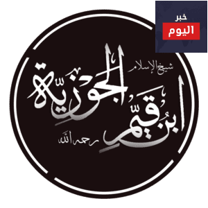 حكم ابن قيم الجوزية