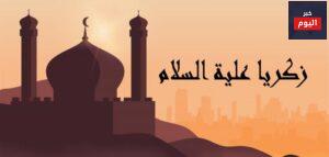 زكريا عليه السلام
