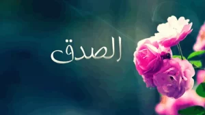 حكم عن الصدق