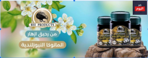 يُعتبر العسل من المواد الطبيعية الرائعة واللذيذة التي يتم إنتاجها عن طريق النحل