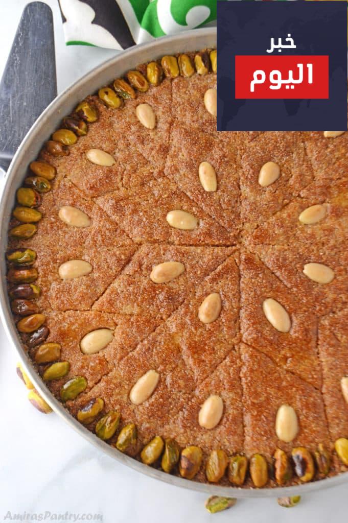 طريقة عمل بسبوسة بالزبادي