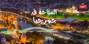 السياحة في جورجيا