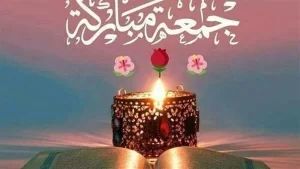 عبارات عن الجمعة المباركة