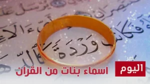 3 اسماء بنات من القران