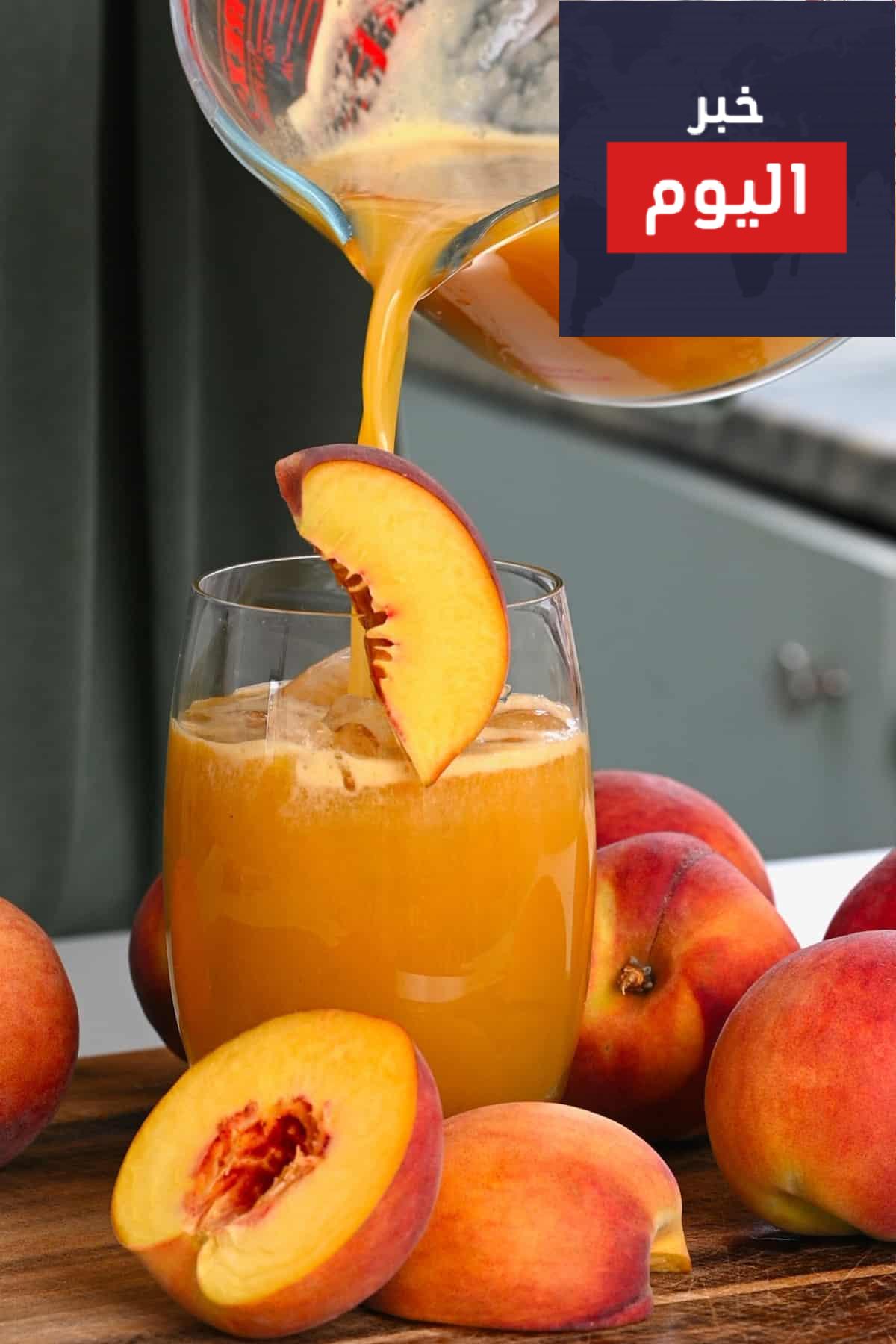 طريقة عمل عصير الخوخ المسلوق