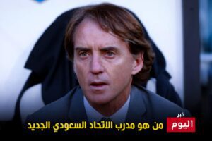 مدرب الاتحاد السعودي الجديد
