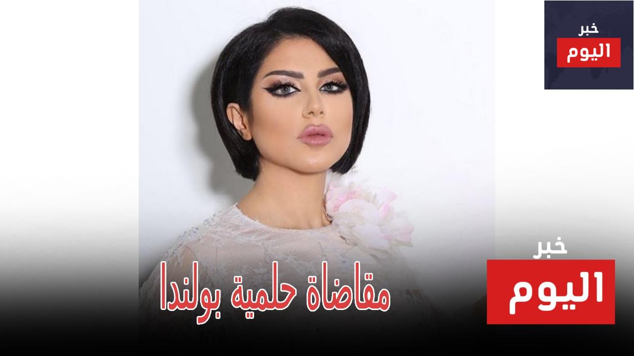 مقاضاة حلمية بولندا