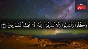 قال تعالي{ كُلُواْ وَاشْرَبُواْ وَلاَ تُسْرِفُواْ }