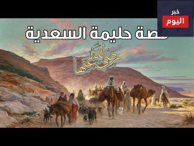 قصة حليمة السعدية