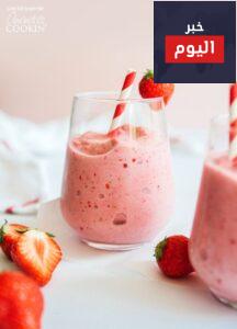 عصير الفراولة المعسل