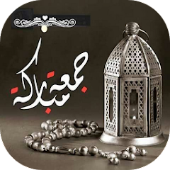عبارات عن الجمعة
