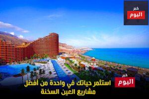 أفضل مشاريع العين السخنة