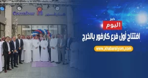 افتتاح أول فرع كارفور بالخرج