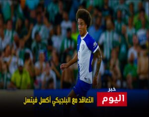 التعاقد مع البلجيكي أكسل فيتسل