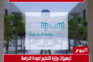 تجهيزات وزارة التعليم لعودة الدراسة