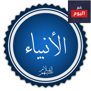 قصة الانبياء العرب