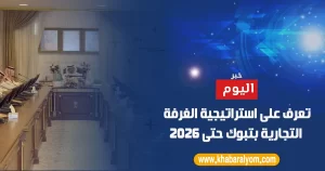 على استراتيجية الغرفة التجارية بتبوك حتى 2026