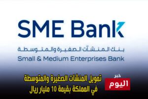 تمويل المنشآت الصغيرة والمتوسطة