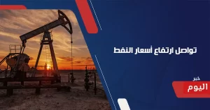 تواصل ارتفاع أسعار النفط