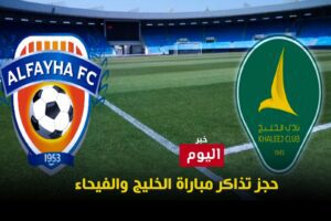 حجز تذاكر مباراة الخليج والفيحاء