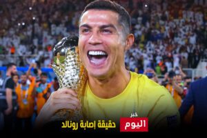 حقيقة إصابة رونالدو