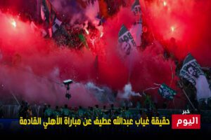 حقيقة غياب عبدالله عطيف عن مباراة الأهلي القادمة