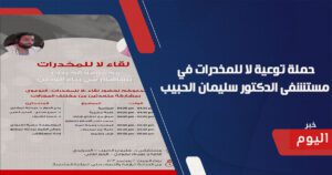 حملة توعية لا للمخدرات