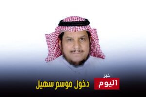 دخول موسم سهيل