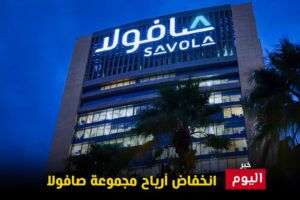 انخفاض أرباح مجموعة صافولا