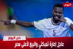 إعارة تمبكتي والبيع لأعلى سعر