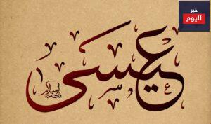 قصة المسيح علية السلام