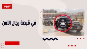 في قبضة رجال الأمن