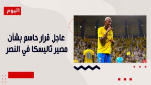  قرار حاسم بشأن مصير تاليسكا في النصر