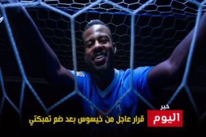 قرار عاجل من خيسوس بعد ضم تمبكتي