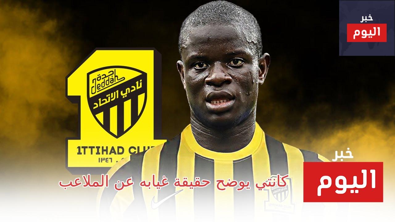 كانتي يوضح حقيقة غيابه عن الملاعب