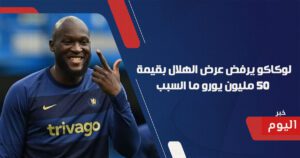 لوكاكو يرفض عرض الهلال
