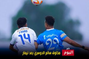 مخاوف سالم الدوسري بعد نيمار